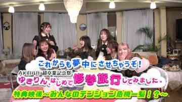 【特典映像】これからも夢中にさせちゃうぞ！AKB48超卒業記念祭　ゆきりん、はじめて修学旅行してみました。.mp4-00001
